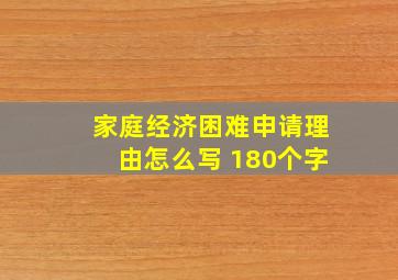 家庭经济困难申请理由怎么写 180个字